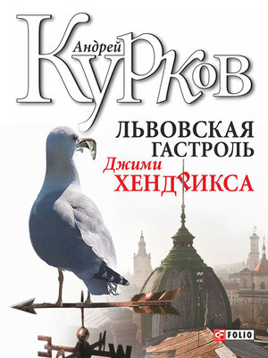 cover image of Львовская гастроль Джими Хендрикса